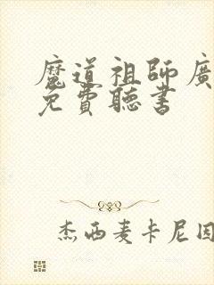 魔道祖师广播剧免费听书