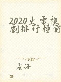2020火电视剧排行榜前十名封面