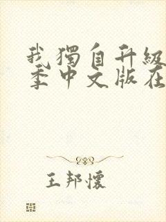 我独自升级第二季中文版在线观看