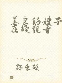 善良的嫂子的4在线观看