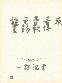 能免费看原耽漫画的软件