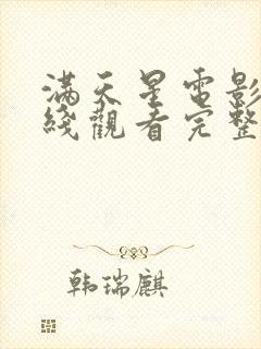 满天星电影/在线观看完整免费封面