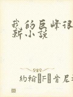 我的巨峰很软最新小说