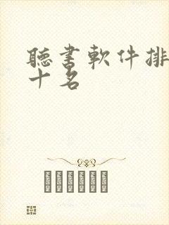 听书软件排名前十名