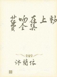 花吻在上动漫免费全集