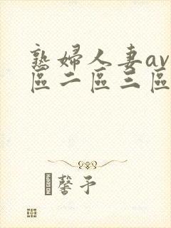 熟妇人妻av一区二区三区