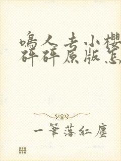 鸣人去小樱家砰砰砰原版怎么