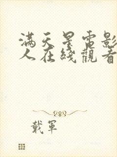 满天星电影女超人在线观看完整免费