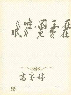 《嘘,国王在冬眠》免费在线观看