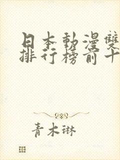 日本动漫双男主排行榜前十名