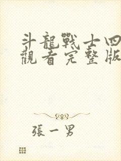 斗龙战士四免费观看完整版封面