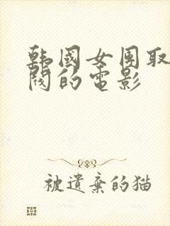 韩国女团取悦财阀的电影