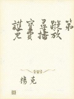 护宝寻踪第8集免费播放