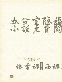 办公室隐婚原著小说免费阅读