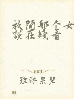 放开那个女巫小说在线看