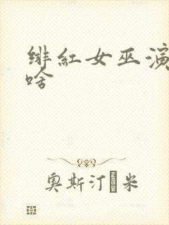 绯红女巫演员叫啥