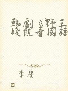 韩剧《野王》在线观看国语版