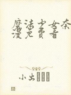 魔法少女奈叶动漫免费看