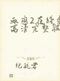 血恋2在线观看高清完整版免费观看