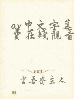 av中文字幕免费在线观看网站