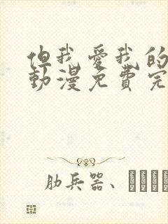 但我爱我的妻子动漫免费完整版在线观看