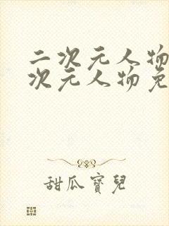 二次元人物桶二次元人物免费更新