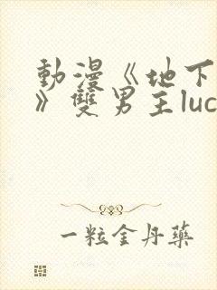 动漫《地下偶像》双男主luca动漫封面