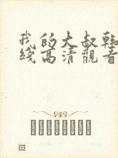 我的大叔韩剧在线高清观看封面