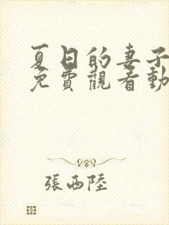 夏日的妻子2集免费观看动漫