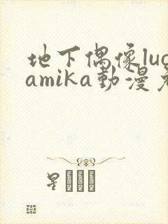 地下偶像lucamika动漫免费观看完整版