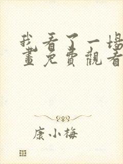 我看了一场戏漫画免费观看完整版