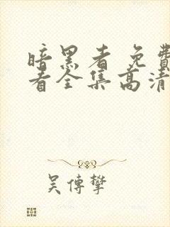 暗黑者 免费观看全集高清完整