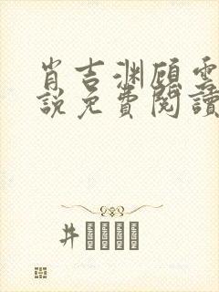 肖吉渊顾云七小说免费阅读