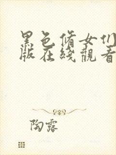 黑色修女们完整版在线观看