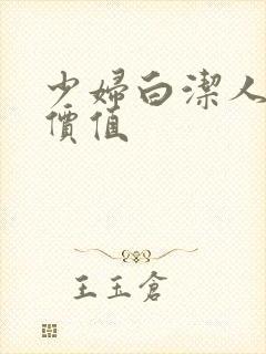 少妇白洁人妻的价值