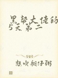 黑帮大佬的365天第二