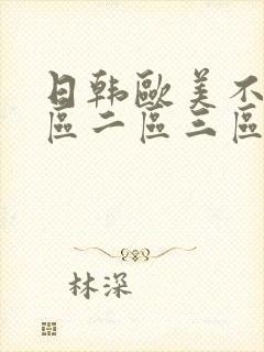 日韩欧美不卡一区二区三区