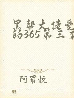 黑帮大佬爱上我的365第三季封面