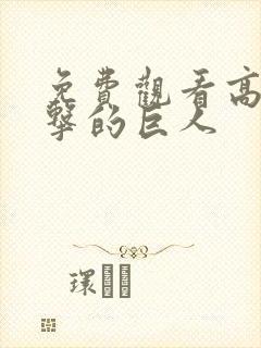 免费观看高清进击的巨人封面