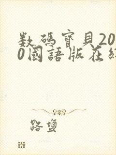 数码宝贝2020国语版在线观看