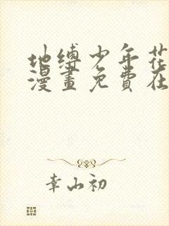 地缚少年花子君漫画免费在哪里看