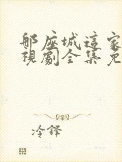 那座城这家人电视剧全集免费