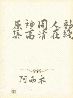 原神同人动漫全集高清在线观看免费