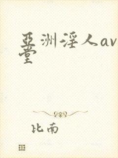 亚洲淫人av天堂