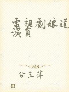 电视剧娘道主要演员