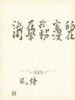 泡在我家的黑田同学动漫在线看