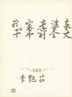 我家老婆来自一千年前全文阅读