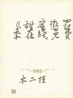 《甜蜜惩罚第二季在线免费观看》