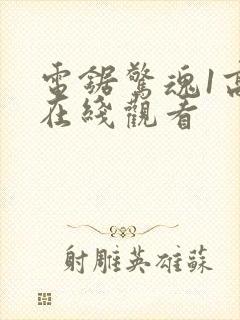 电锯惊魂1高清在线观看封面