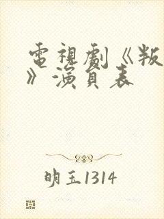 电视剧《叛逆者》演员表